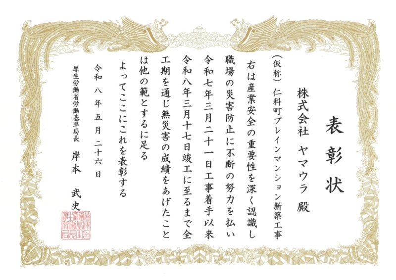（仮称）仁科町ブレインマンション新築工事で「無災害表彰」を受領